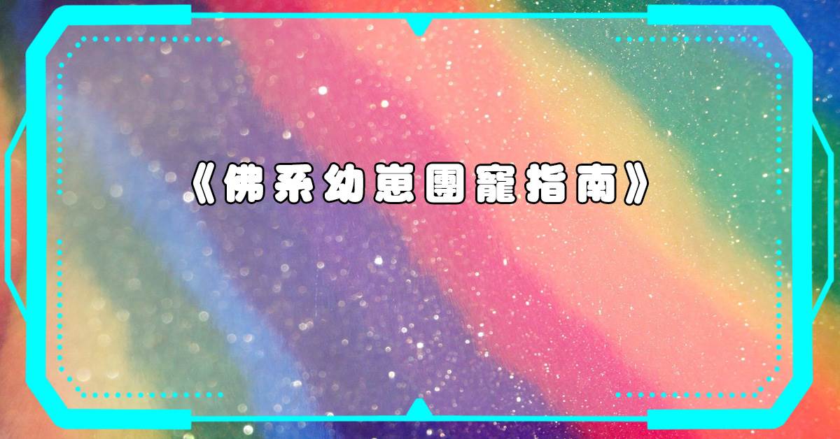 彿系幼崽團寵指南