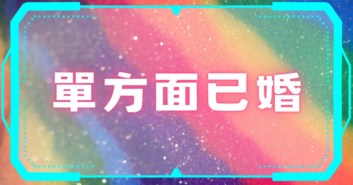 單方麪已婚