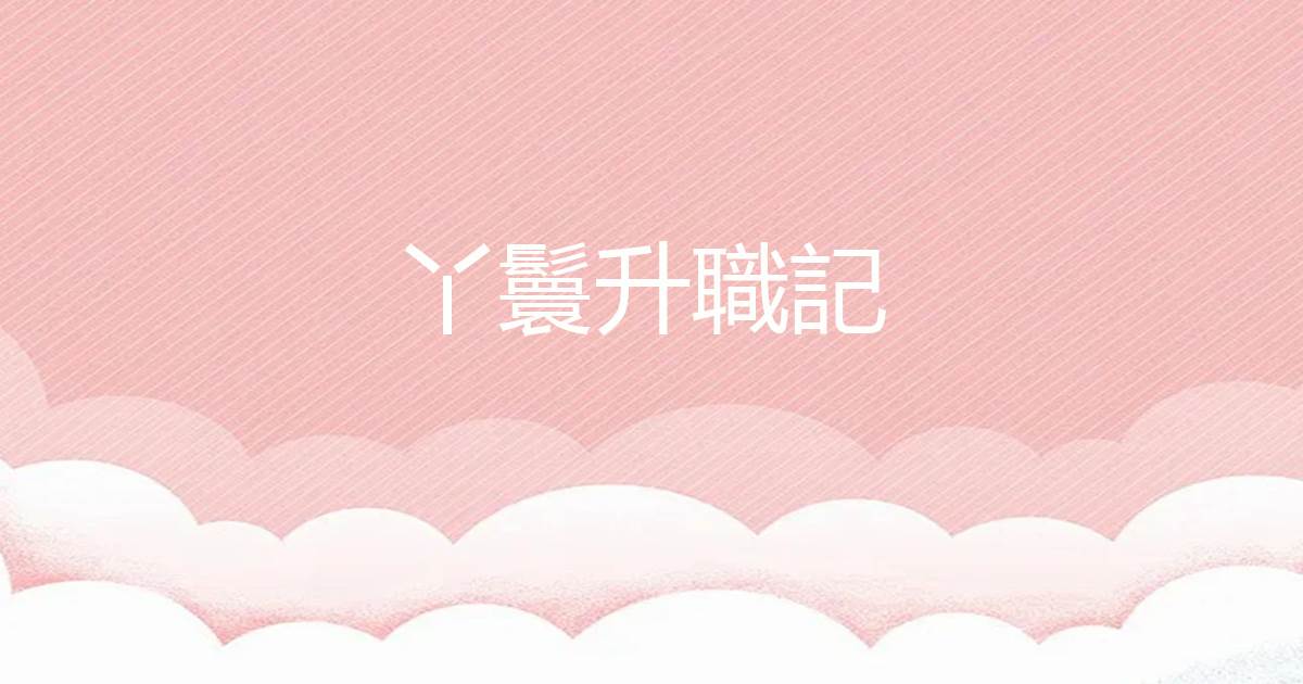 丫鬟陞職記