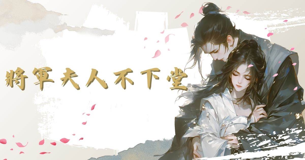 将军夫人不下堂