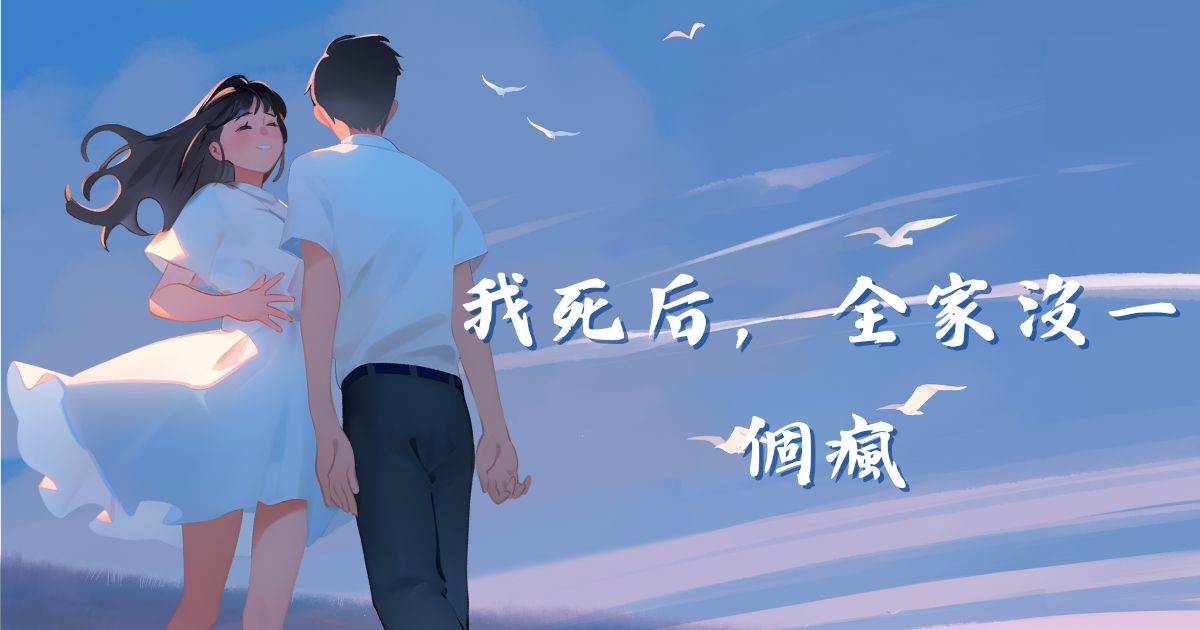 我死后，全家没一个疯