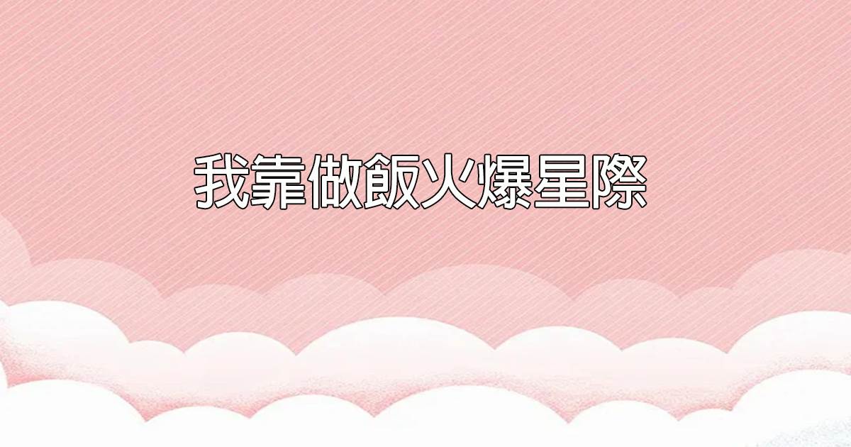 我靠做饭火爆星际