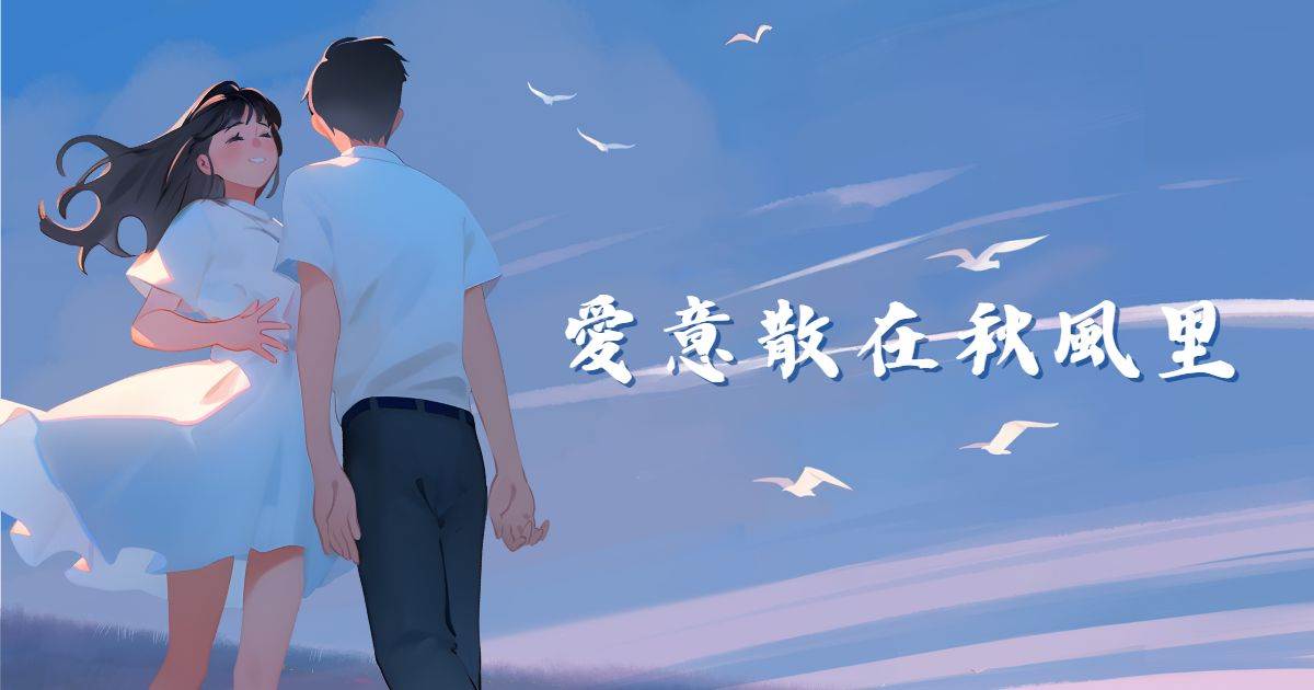 愛意散在鞦風裡