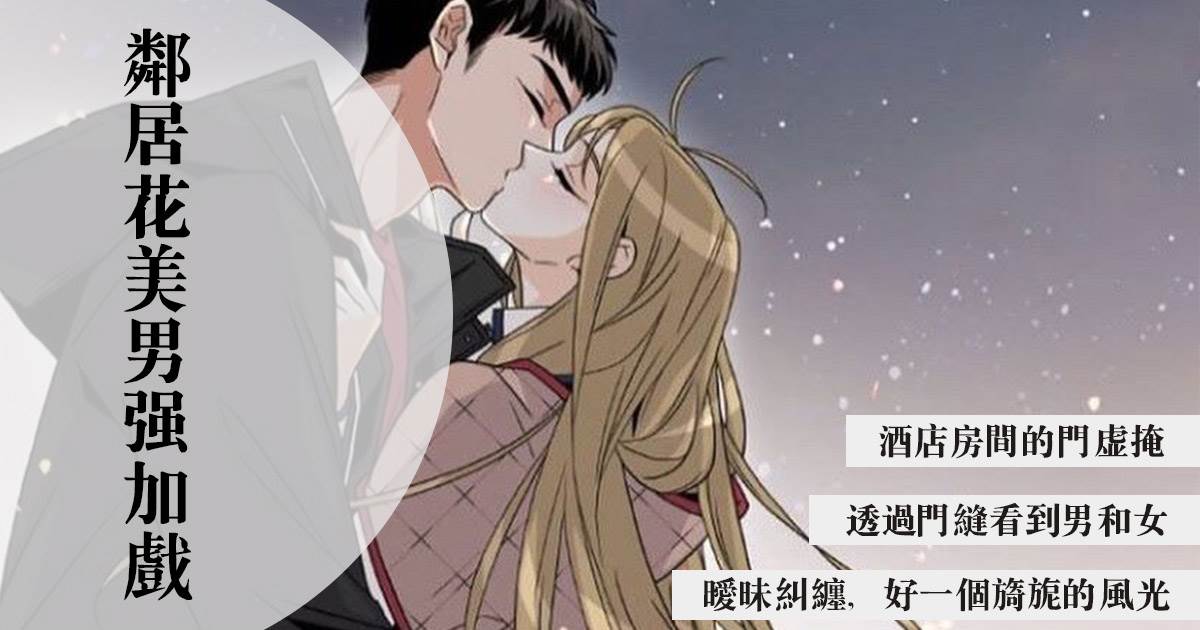 鄰居花美男強加戯