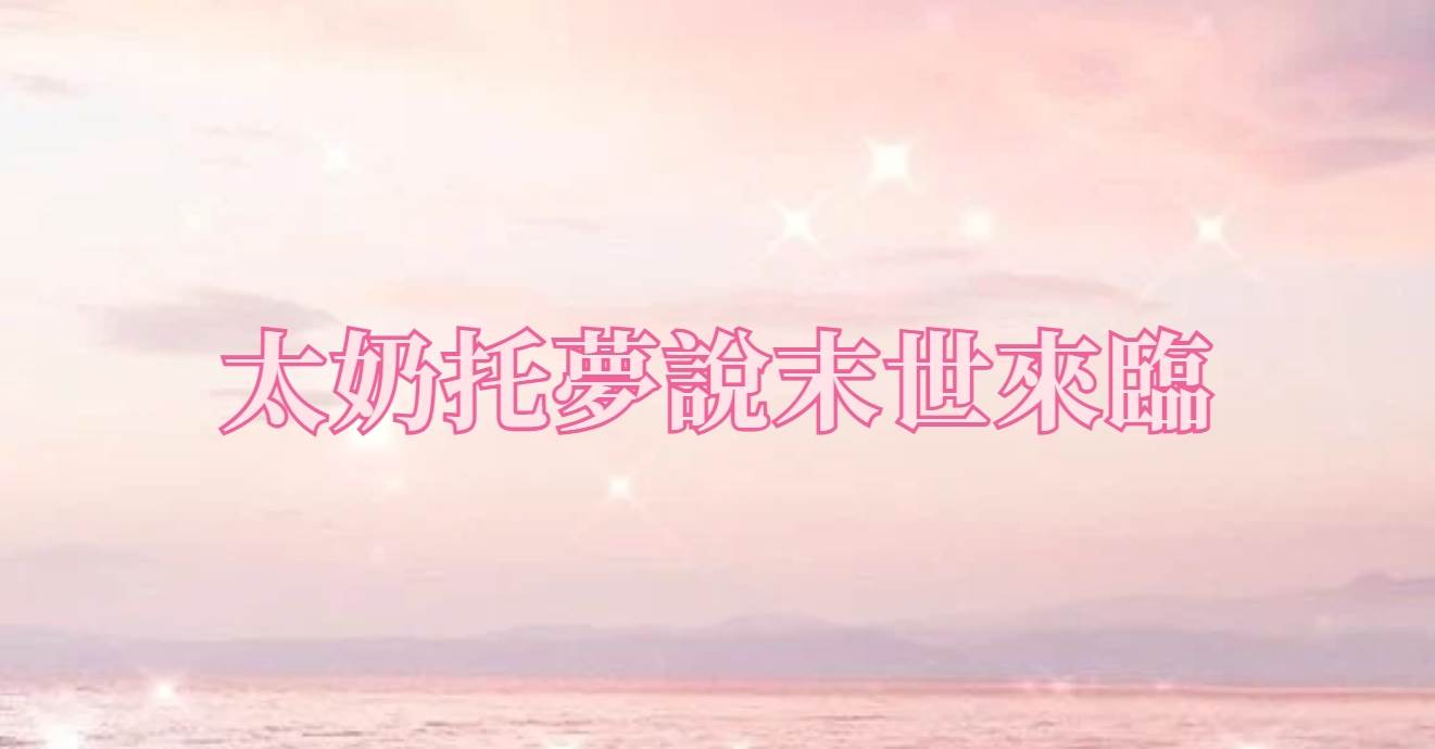 太嬭托夢說末世來臨