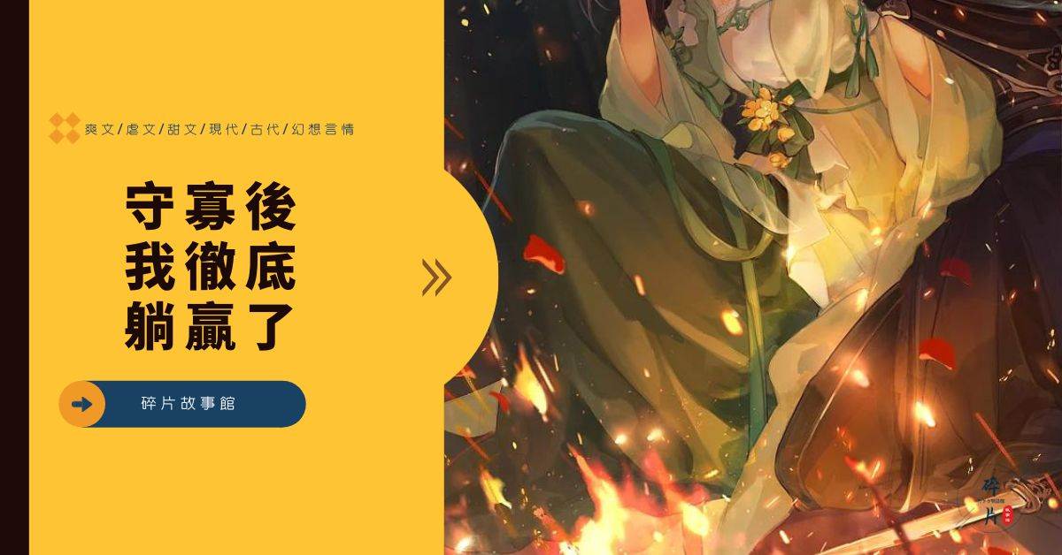守寡後我徹底躺贏了