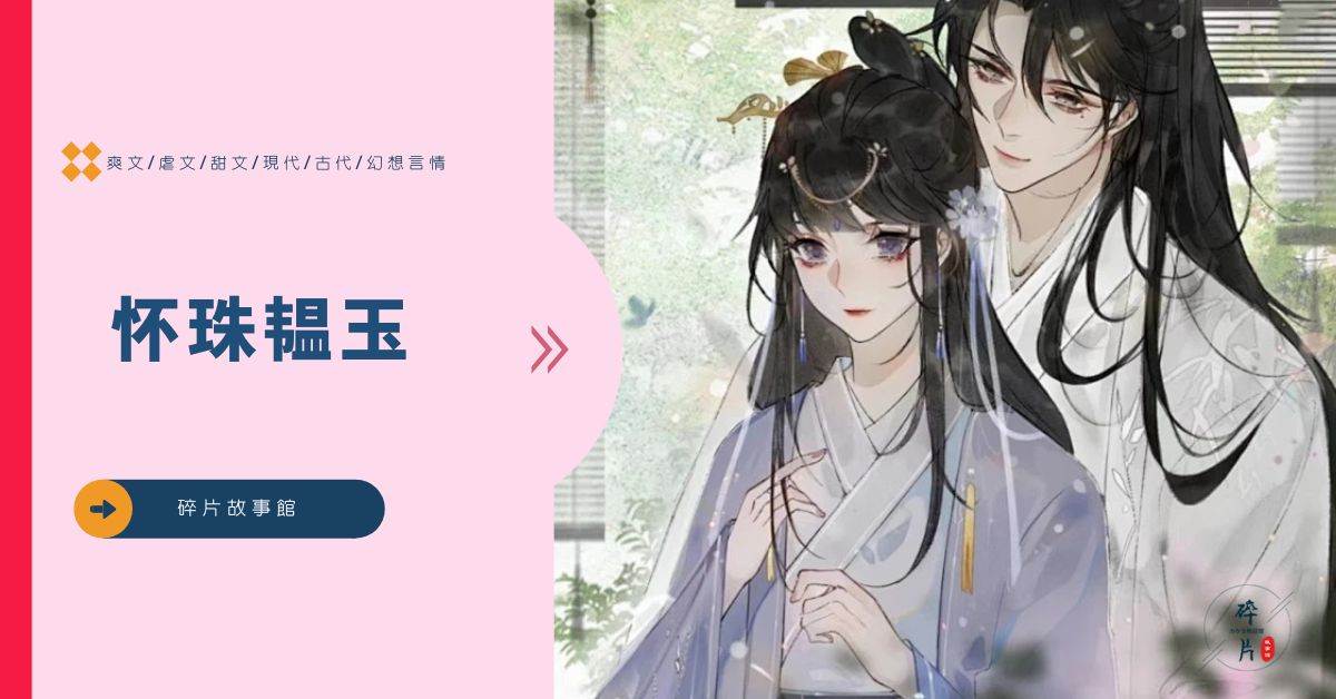 懷珠韞玉