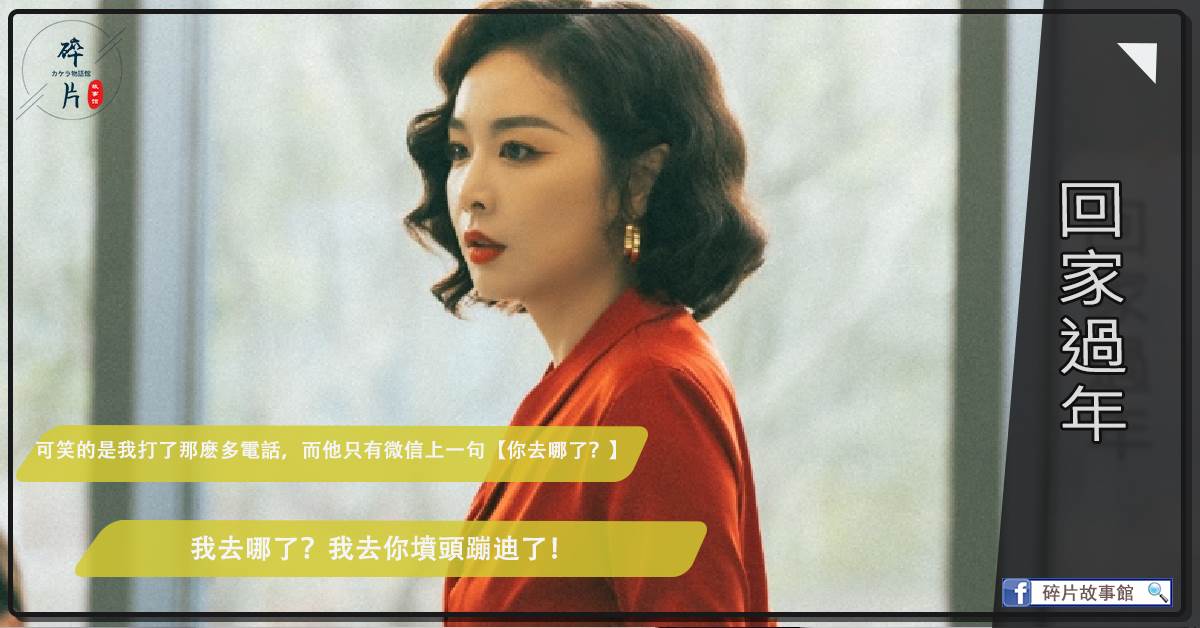 廻家過年