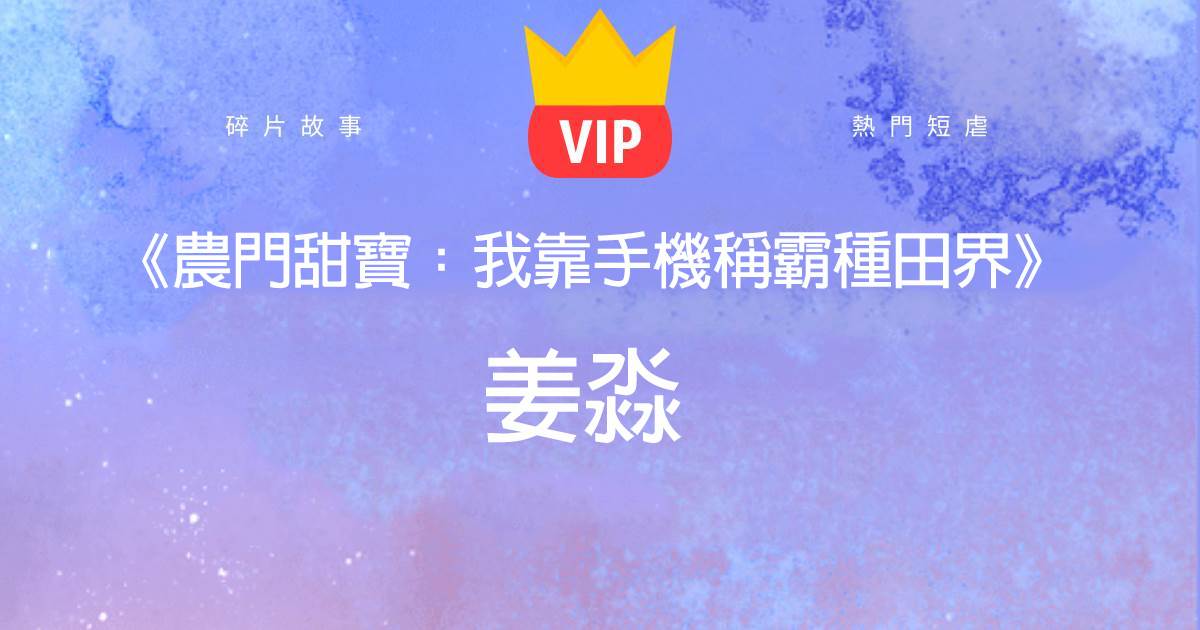 《辳門甜寶：我靠手機稱霸種田界》薑淼