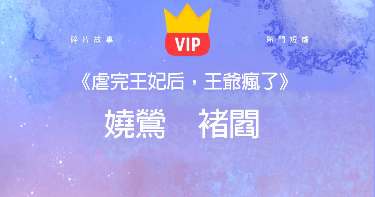 《虐完王妃後，王爺瘋了》嬈鶯褚閻