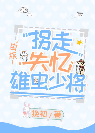 柺走失憶雄蟲少將[蟲族]