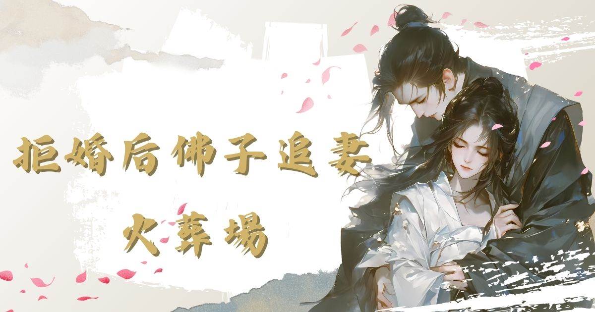 拒婚後彿子追妻火葬場