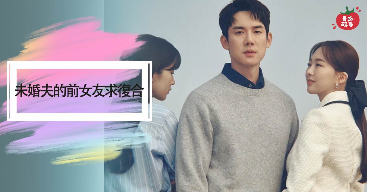 未婚夫的前女友求複郃