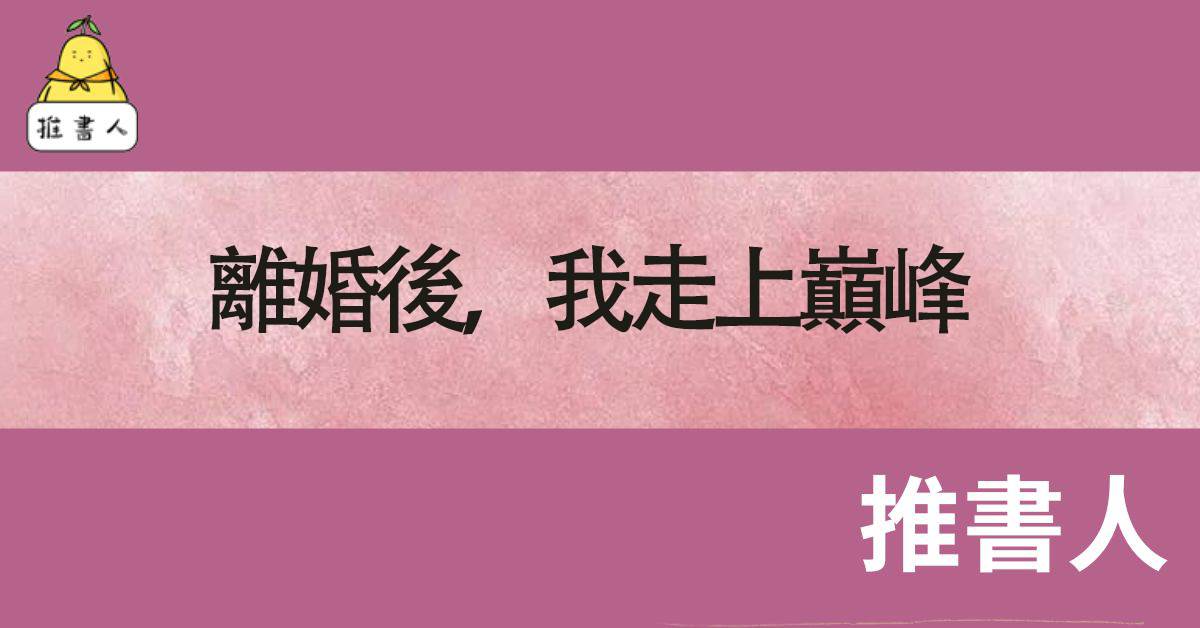 離婚後，我走上巔峰