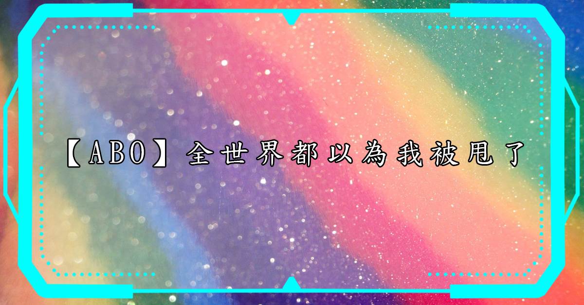 全世界都以爲我被甩了
