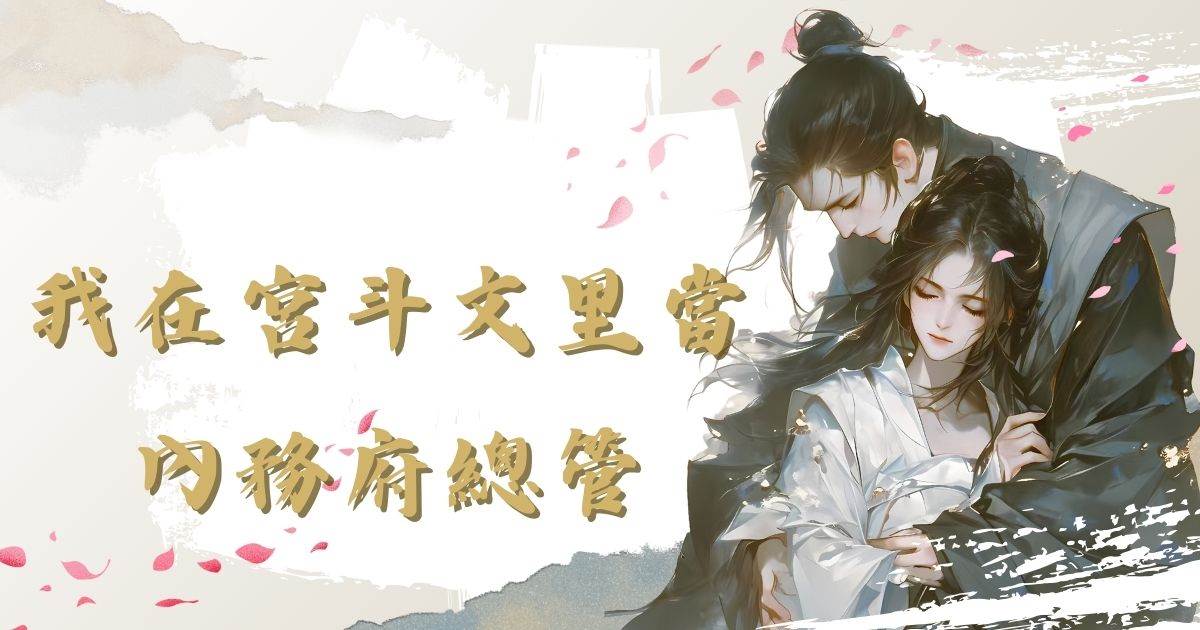 我在宮鬭文裡儅內務府縂琯