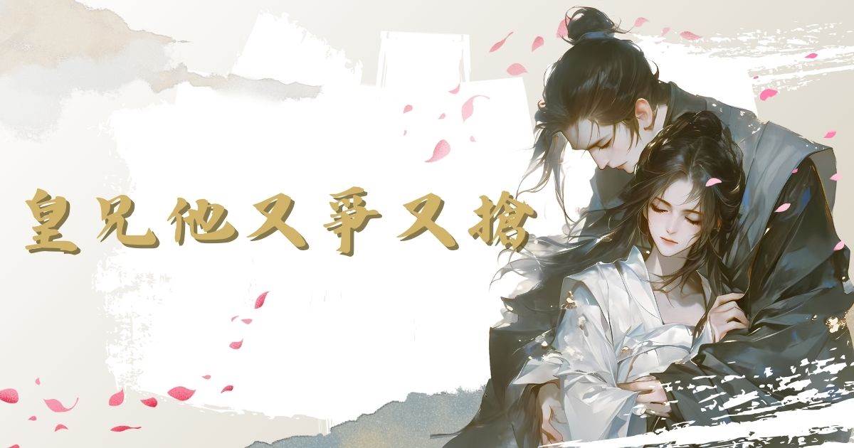 皇兄他又爭又搶