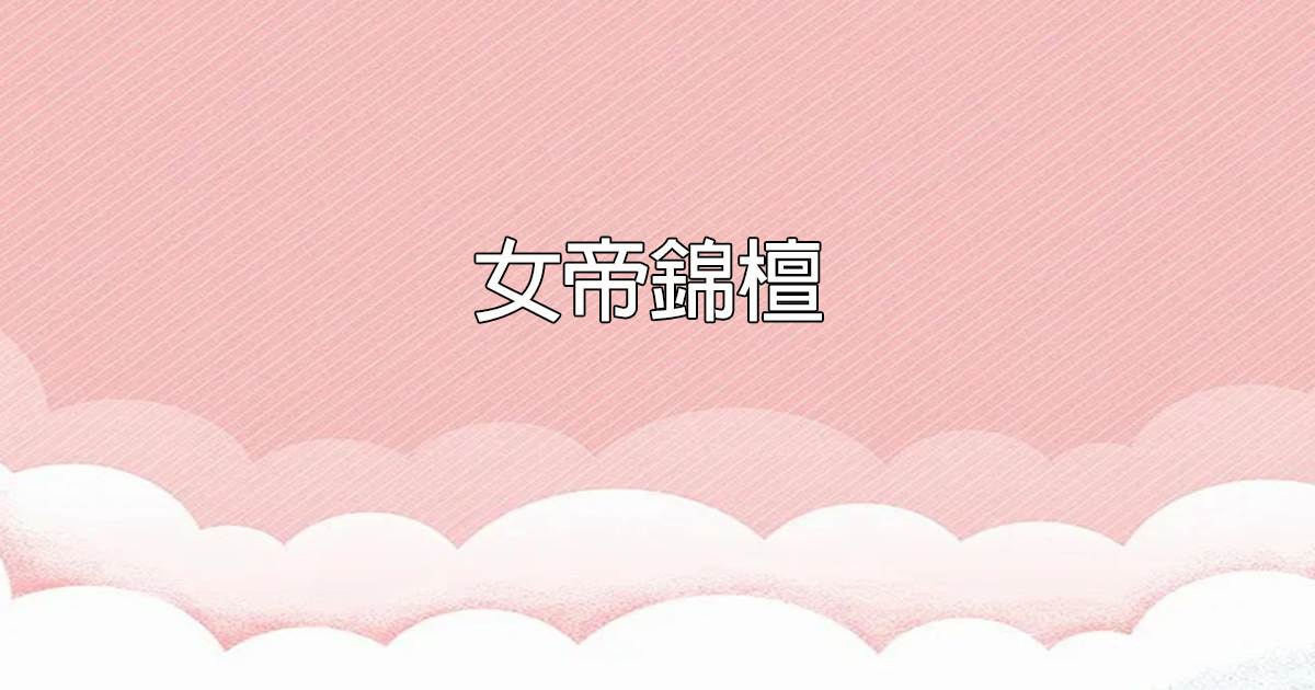 女帝锦檀