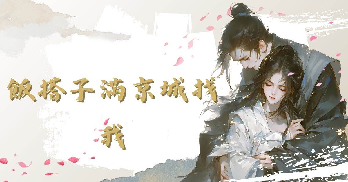 飯搭子滿京城找我