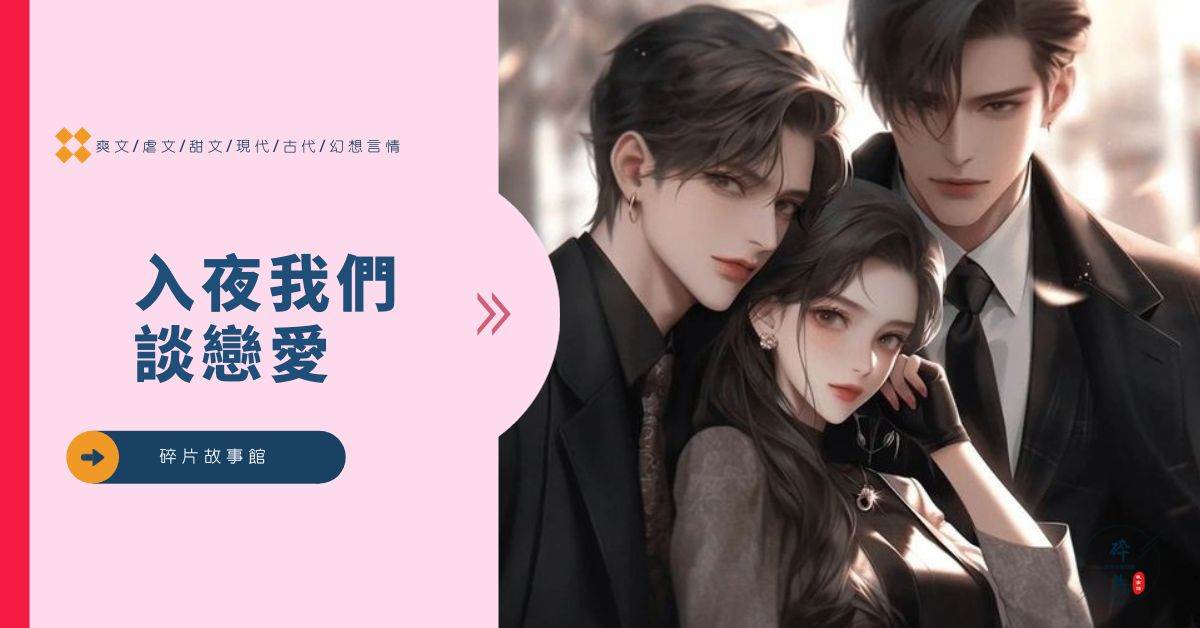 入夜我們談戀愛