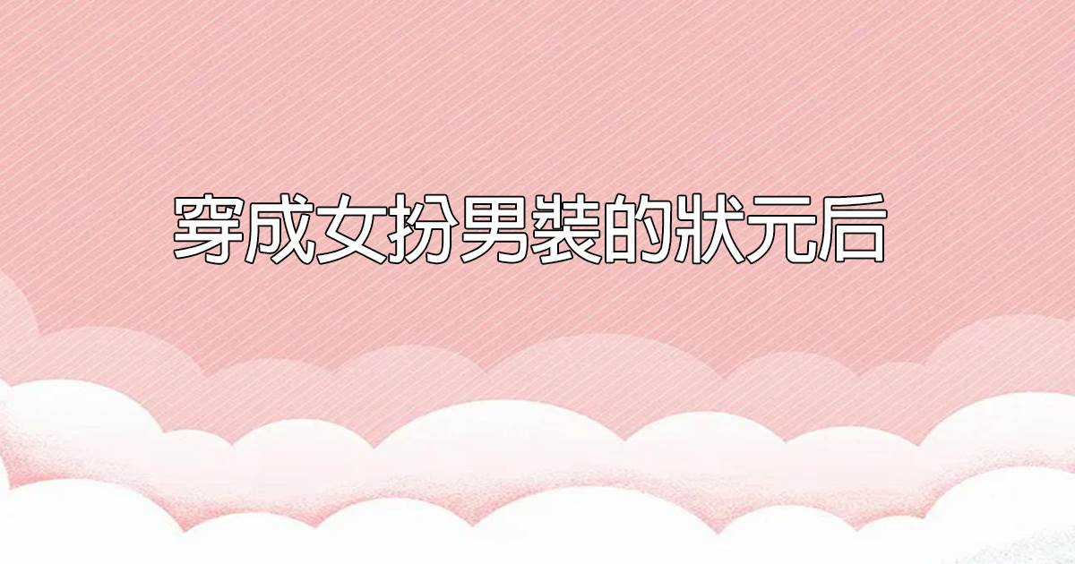 穿成女扮男裝的狀元後