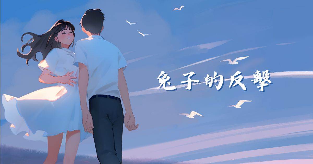 兔子的反擊