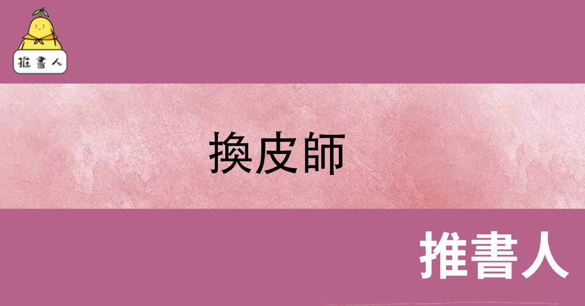 換皮師.