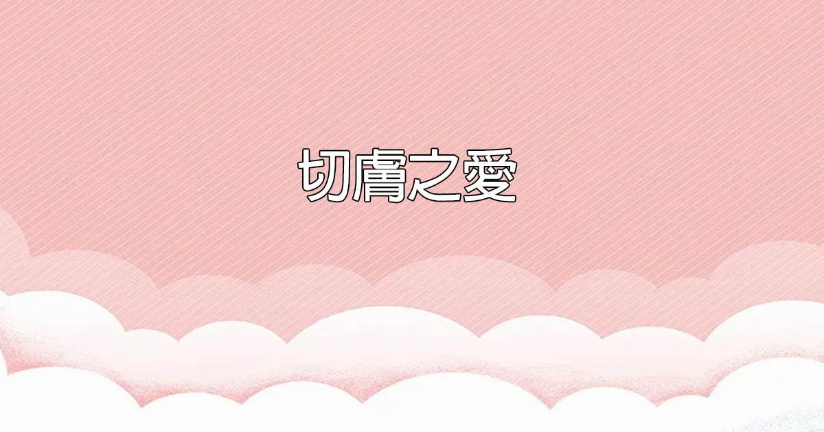 切肤之爱
