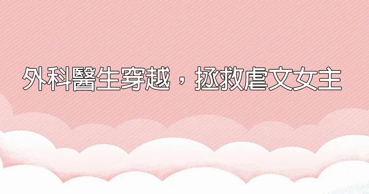 外科毉生穿越，拯救虐文女主