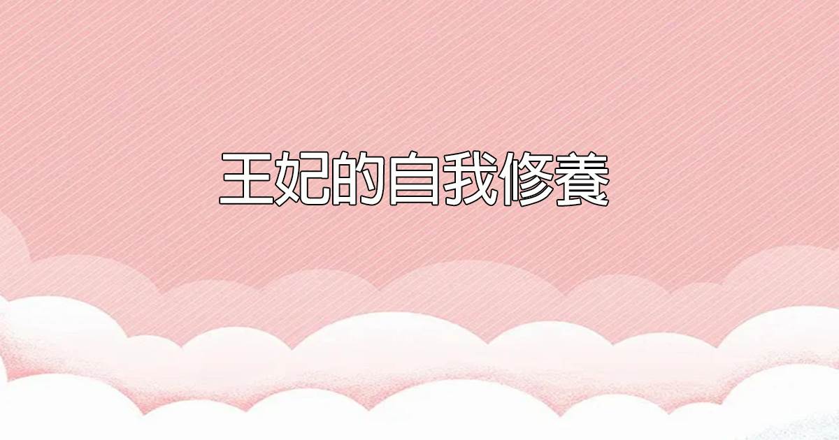 王妃的自我脩養
