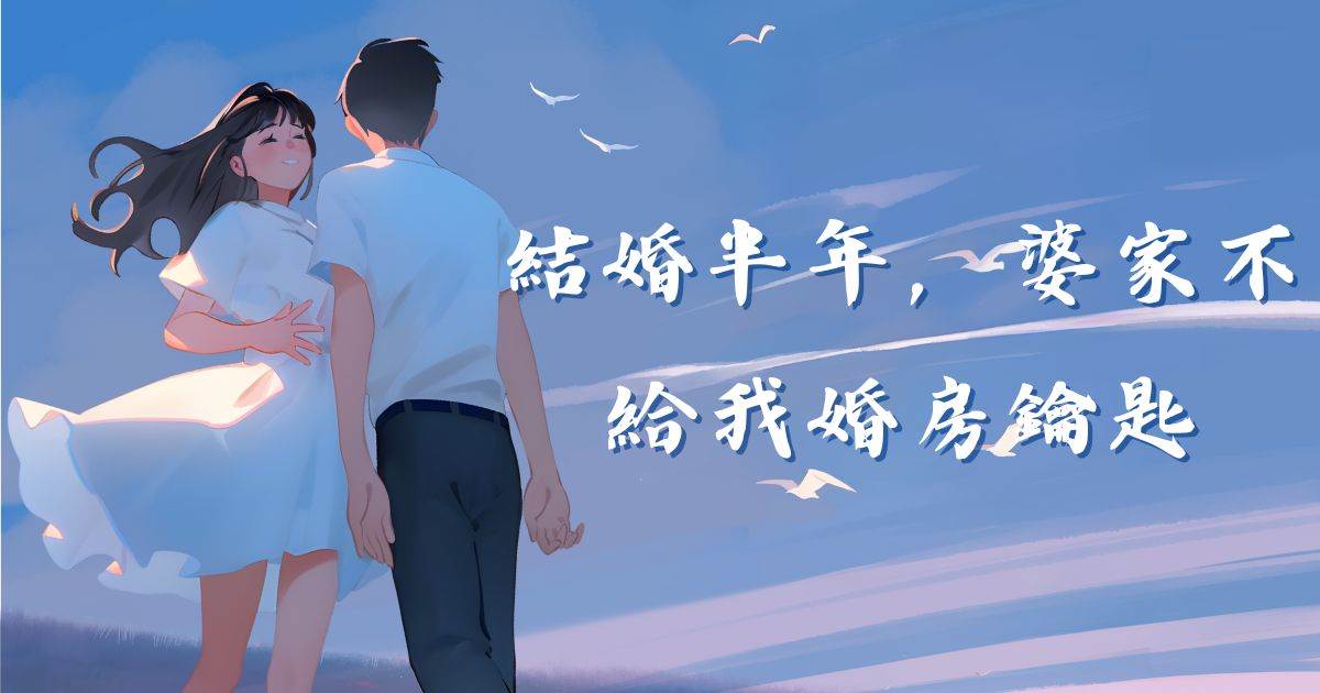 結婚半年，婆家不給我婚房鈅匙