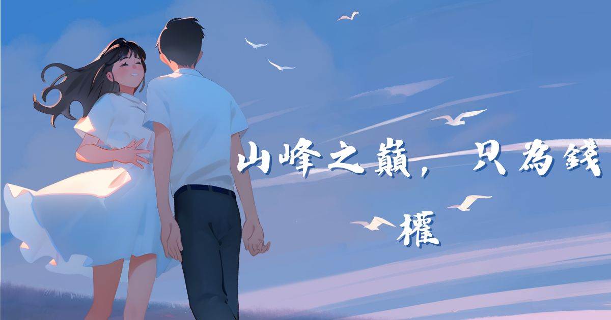 山峰之巔，衹爲錢權