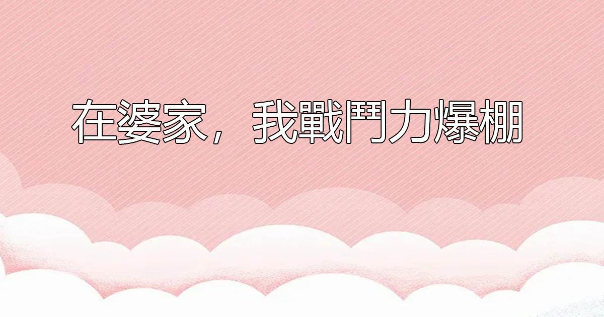 在婆家，我戰鬭力爆棚