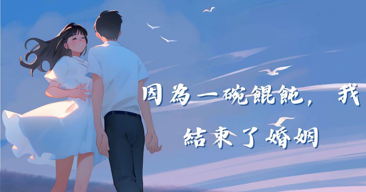 因爲一碗餛飩，我結束了婚姻