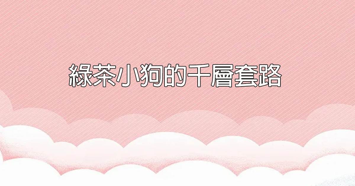 綠茶小狗的千層套路