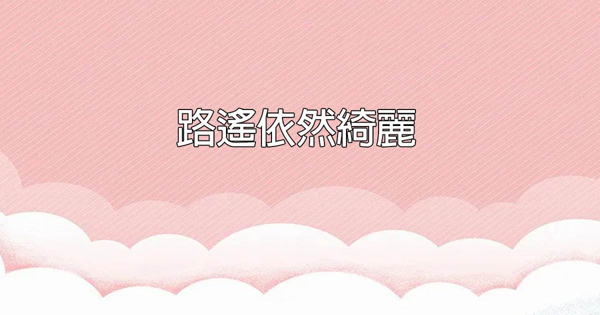 路遙依然綺麗