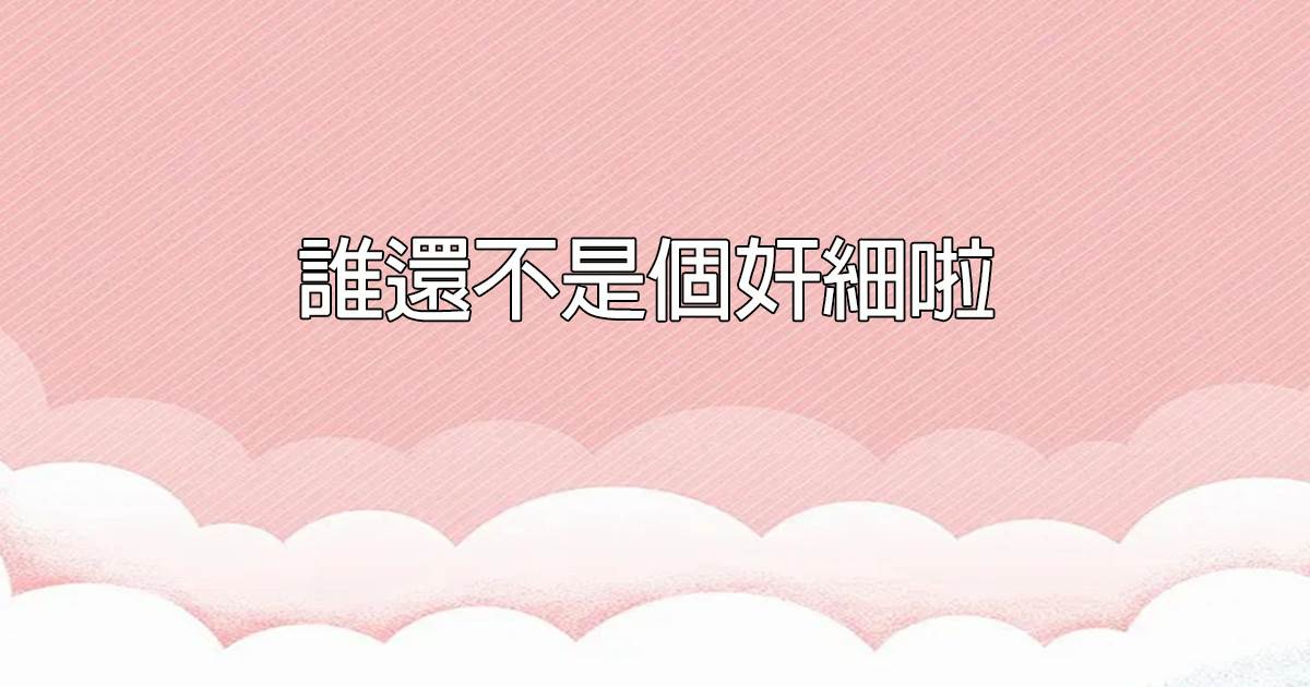 誰還不是個奸細啦