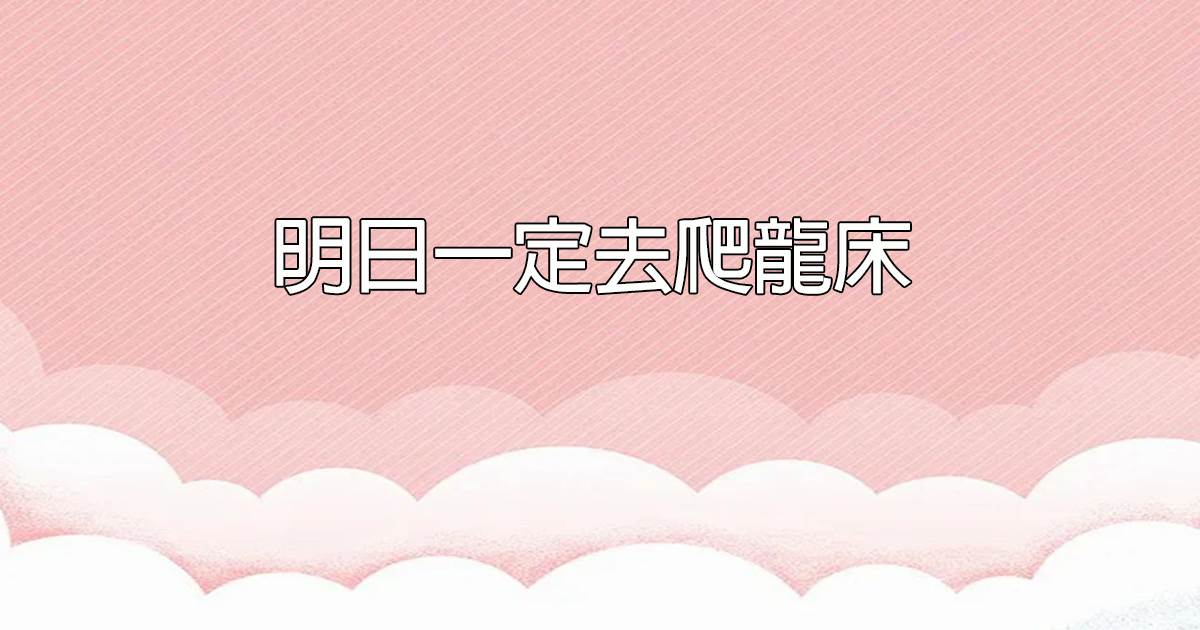 明日一定去爬龍牀