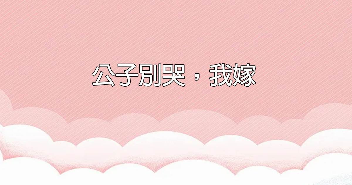 公子別哭，我嫁