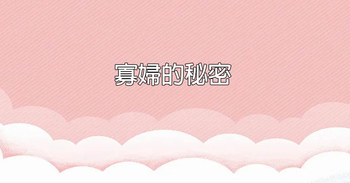 寡婦的秘密