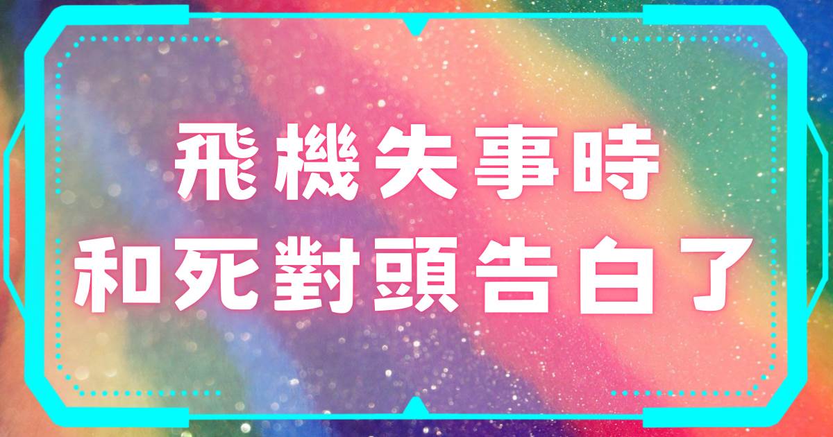 飛機失事時和死對頭告白了