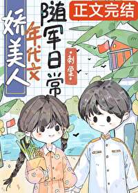 嬌美人年代文隨軍日常