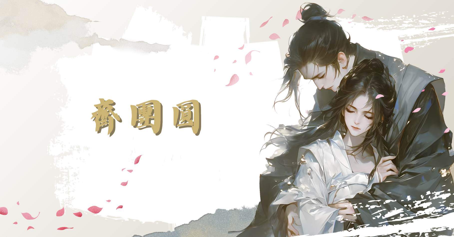齐团圆
