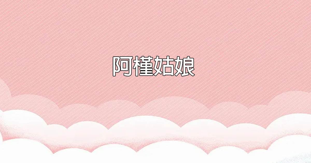 阿槿姑娘