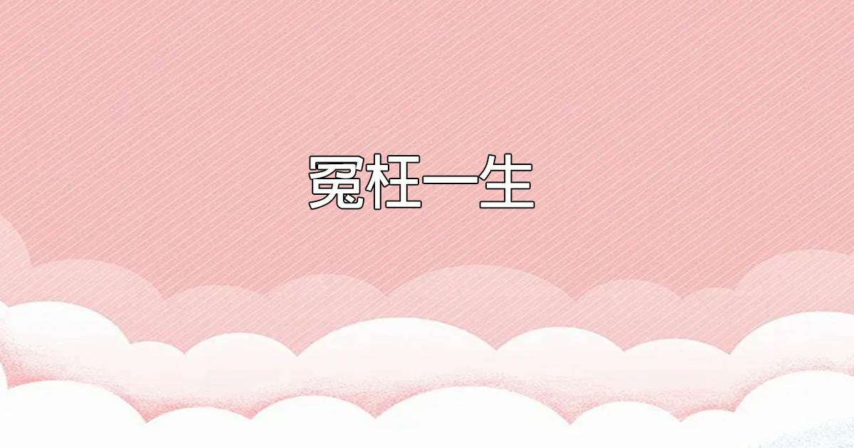 冤枉一生