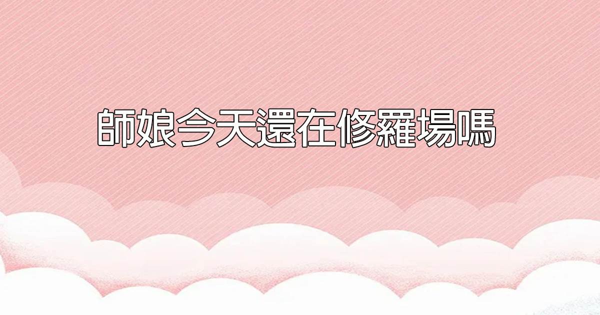 師娘今天還在脩羅場嗎