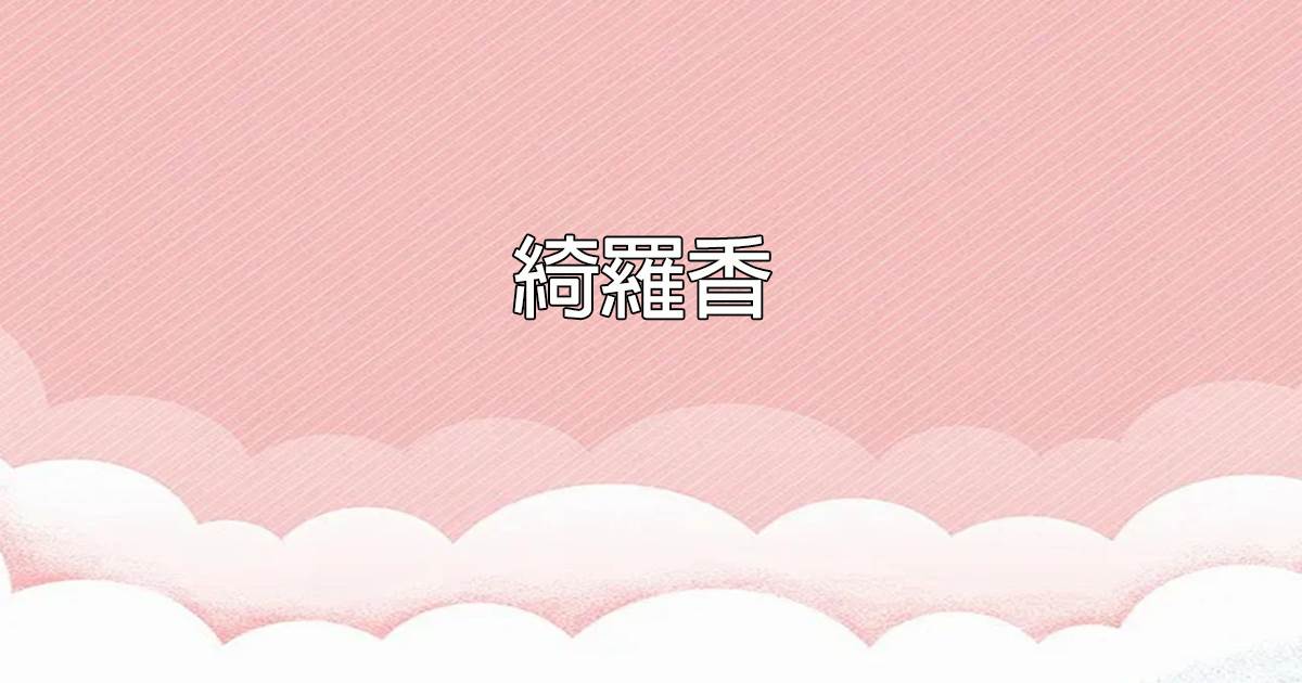 绮罗香