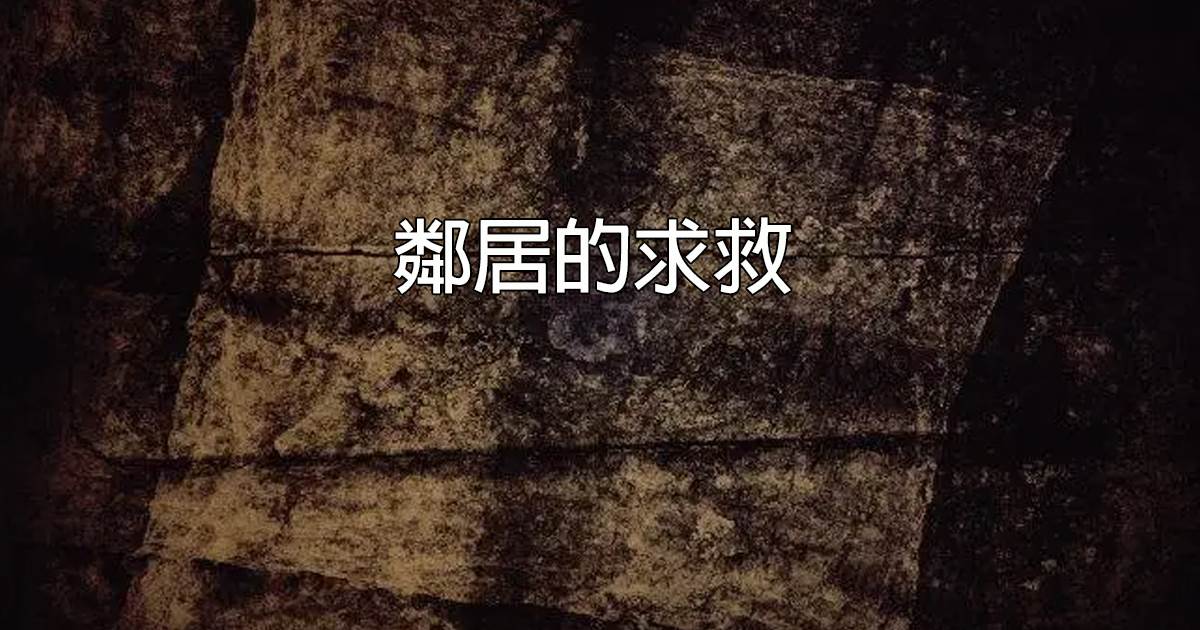 鄰居的求救