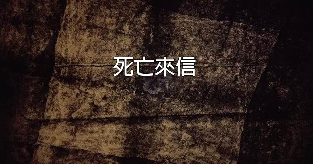 死亡來信