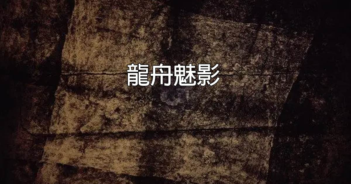 龙舟魅影